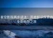 星空影院两步读法：开启知识探索的全新畅想之旅