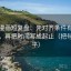 香蕉漫画短复盘：先对齐条件有没有漏项，再把时间写成起止（把句子拉平）