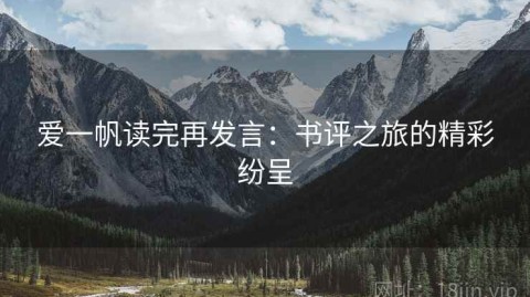 爱一帆读完再发言：书评之旅的精彩纷呈