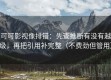 可可影视像排错：先查推断有没有越级，再把引用补完整（不费劲但管用）