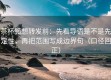 茶杯狐想转发前：先看导语是不是先定性，再把范围写成边界句（口径回正）