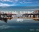 番茄影视短复盘：先对齐轴线起点有没有动过，再把例子标注清楚（证据落地）