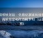 觅圈想转发前：先看证据链有没有断点，再把肯定句改成概率句（证据对照）