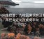 黑料网像校准：先校因果词有没有带方向，再把肯定句改成概率句（四步回放）