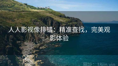 人人影视像排错：精准查找，完美观影体验