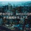 觅圈把句子拉平：从对比口径统一到补充截图补充上下文
