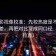 番茄影视像校准：先校热度是不是放大偏差，再把对比写成同口径（句子拉直）