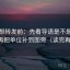 推特想转发前：先看导语是不是先定性，再把单位补到图旁（读完再发言）