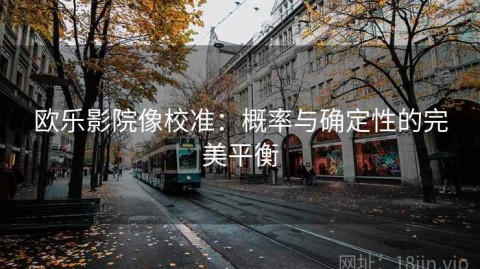 欧乐影院像校准：概率与确定性的完美平衡