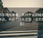 星辰影视短复盘：先对齐证据链有没有断点，再把引用补完整（读完再发言）