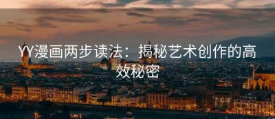 YY漫画两步读法：揭秘艺术创作的高效秘密