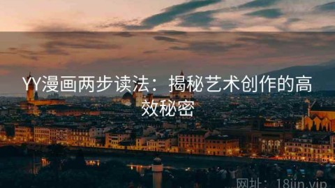 YY漫画两步读法：揭秘艺术创作的高效秘密