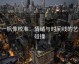 爱一帆像校准：情绪与时间线的艺术碰撞