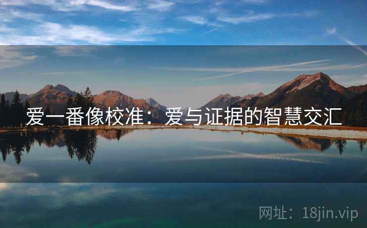 爱一番像校准：爱与证据的智慧交汇