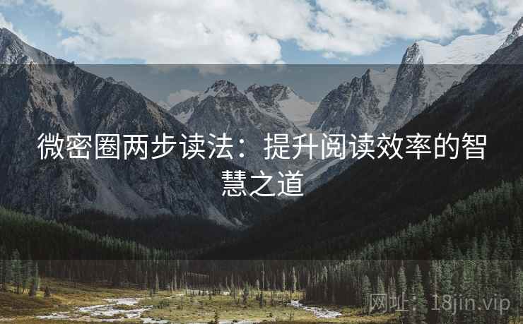 微密圈两步读法:提升阅读效率的智慧之道 微密圈两步读法:提升阅读效率的智慧之道