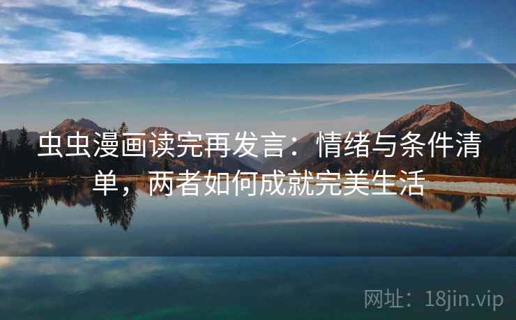 虫虫漫画读完再发言：情绪与条件清单，两者如何成就完美生活
